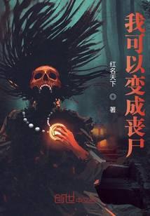 我可以变成丧尸