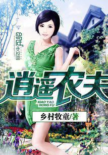 逍遥农夫