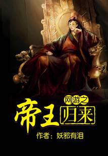 网游之帝王归来