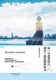 每一个优秀的人，都有一段沉默的时光