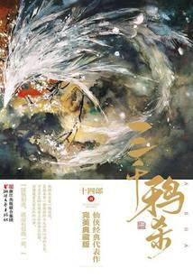 三千鸦杀（郑业成、赵露思主演）