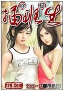 校园新传说：终极插班生