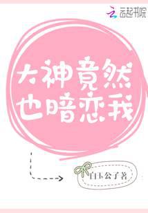 大神竟然也暗恋我