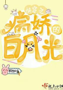 快穿之病娇的白月光