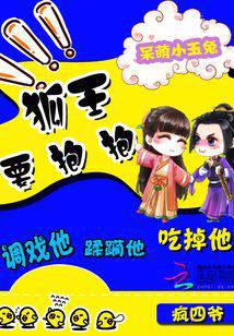 呆萌小玉兔：狐王要抱抱