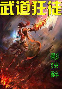 武道狂徒