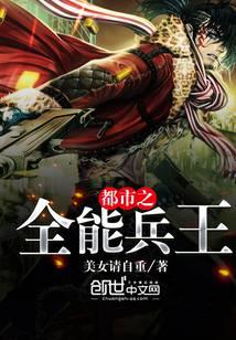 都市之全能兵王
