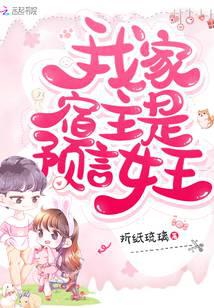 我家宿主是预言女王