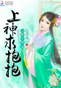 刁蛮小凰仙：上神求抱抱