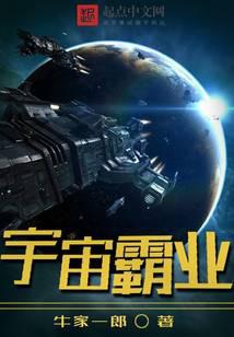 宇宙霸业
