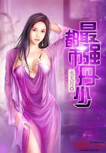 都市最强丹少