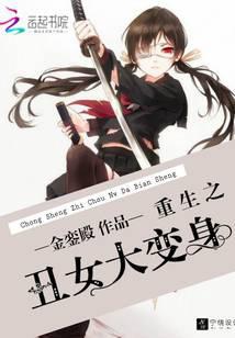 重生之丑女大变身