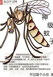 神级蚊子