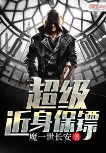 超级近身保镖