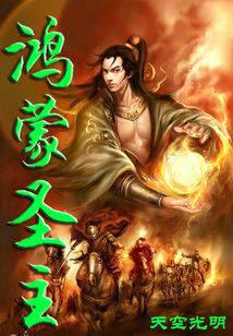 鸿蒙圣主
