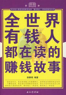 全世界有钱人都在读的赚钱故事