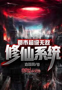 都市超级无敌修仙系统