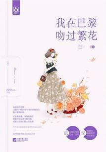 我在巴黎吻过繁花