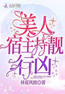 美人宿主持靓行凶
