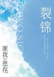 裂锦