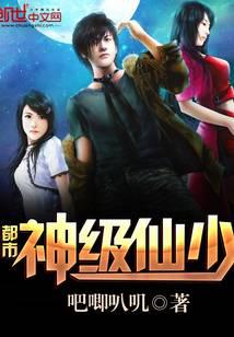 都市神级仙少
