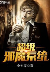 超级邪魔系统