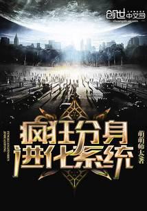 疯狂分身进化系统