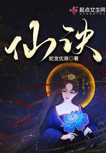仙诀