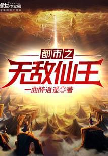 都市之无敌仙王
