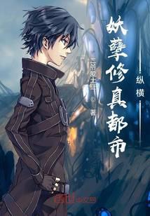 妖孽修真都市纵横