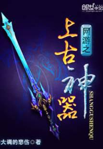 网游之上古神器