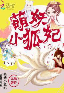 仙君霸宠：萌妖小狐妃