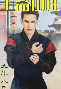 上品山庄