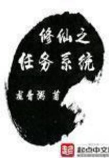 修仙之任务系统