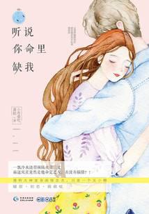 听说你命里缺我