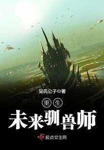 重生未来驯兽师