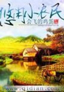 悠闲小农民