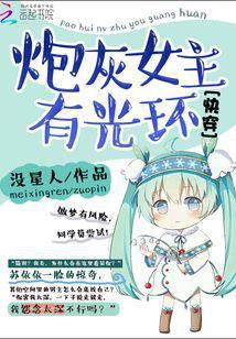 快穿：炮灰女主有光环