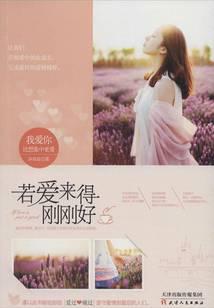 若爱来得刚刚好