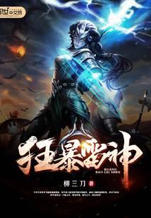 狂暴雷神