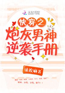 快穿之炮灰男神逆袭手册
