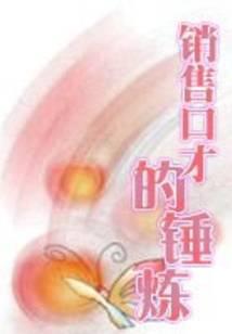 销售口才的锤炼
