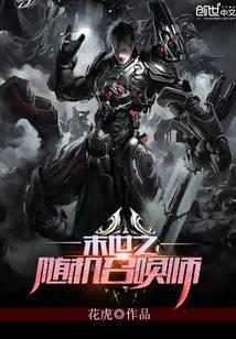 末世之随机召唤师