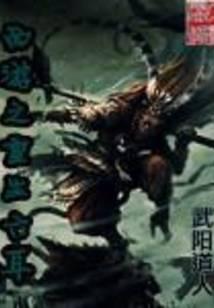 西游之重生六耳