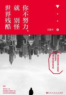 你不努力，就别怪世界残酷