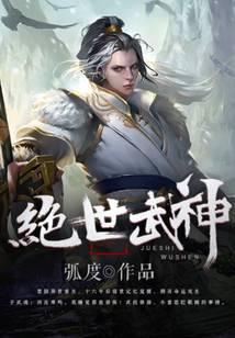 绝世武神