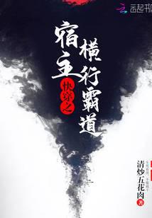 快穿之宿主横行霸道