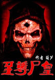 至尊尸皇