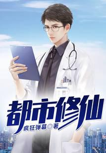 都市修仙