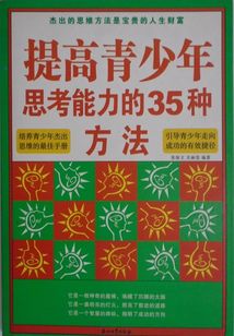 提高青少年思考能力的35种方法